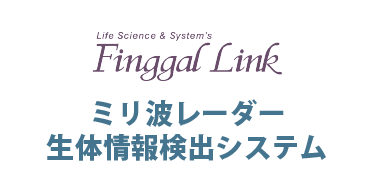 フィンガルリンク株式会社 / ミリ波レーダー生体情報検出システム