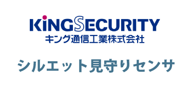 キング通信工業株式会社 / シルエット見守りセンサ