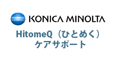 コニカミノルタQOLソリューションズ株式会社 / HitomeQ（ひとめく）ケアサポート