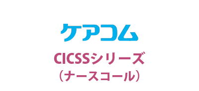 株式会社ケアコム / CICSSシリーズ（ナースコール）