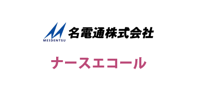 名電通株式会社 / ナースエコール