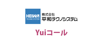 株式会社 平和テクノシステム / Yuiコール