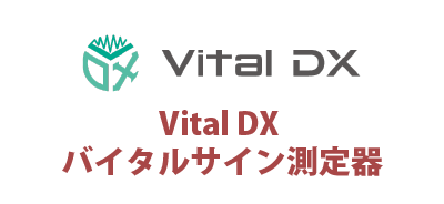 株式会社バイタルDX / Vital DX バイタルサイン測定器