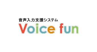 音声入力支援システム Voice fun