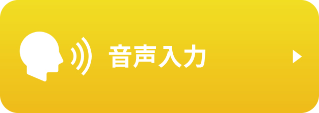 音声入力