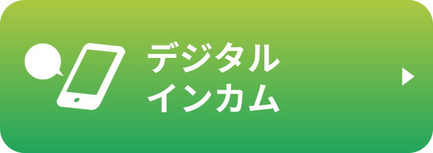 デジタルインカム