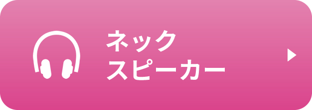 ネックスピーカー