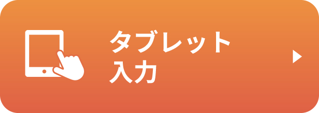 タブレット入力
