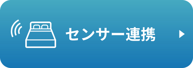 センサー連携