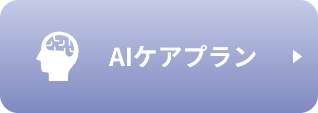 AIケアプラン
