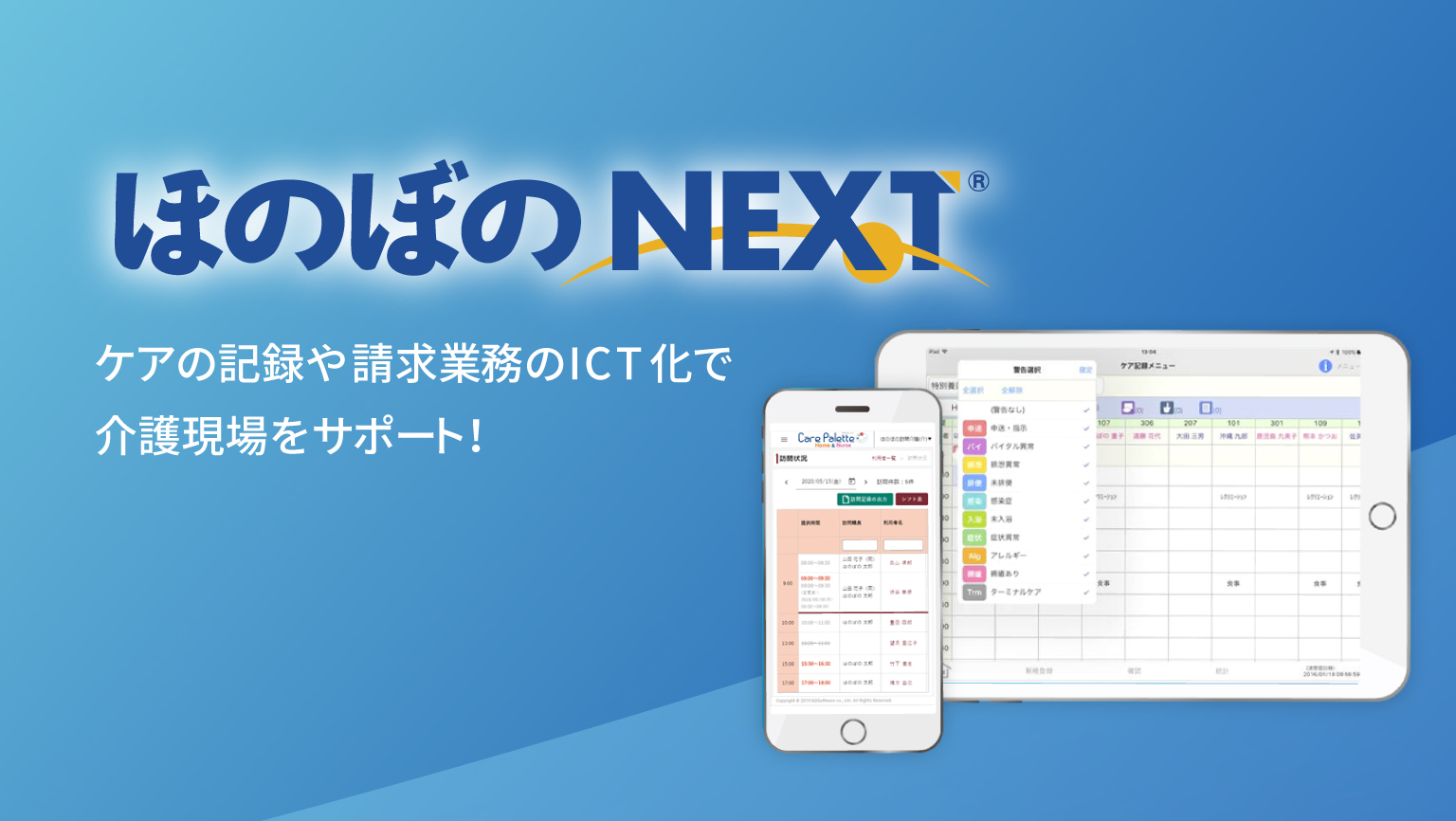 ケア記録から介護請求まで連動 介護ictソフト ほのぼのnext Ndソフトウェア 株 介護ソフト システム 健診システムなら ほのぼの