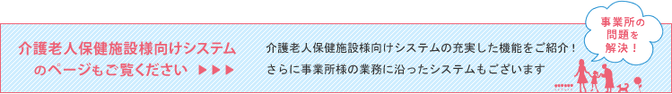 介護老人保健施設様向けシステムページも御覧ください