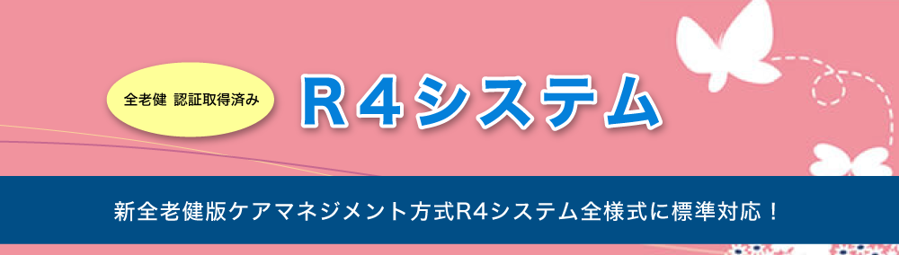 全老健 認証取得済み【Ｒ４システム】