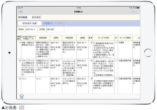 ケアプラン計画書（１）（２）の参照が可能