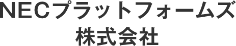 NECプラットフォームズ株式会社