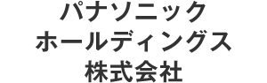 パナソニック ホールディングス株式会社