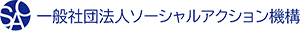 一般社団法人ソーシャルアクション機構