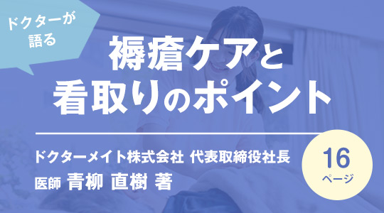 ドクターが語る　褥瘡ケアと看取りのポイント