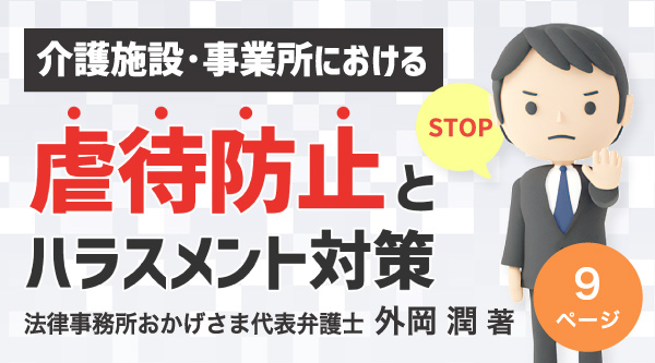 介護施設・事業所における虐待防止とハラスメント対策