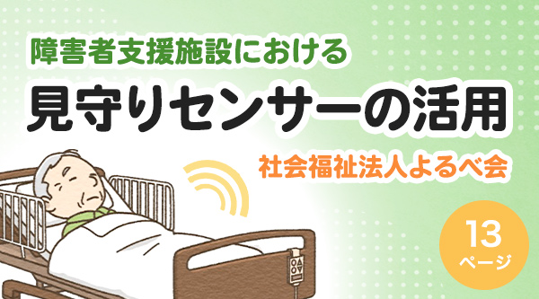 障害者支援施設における見守りセンサーの活用