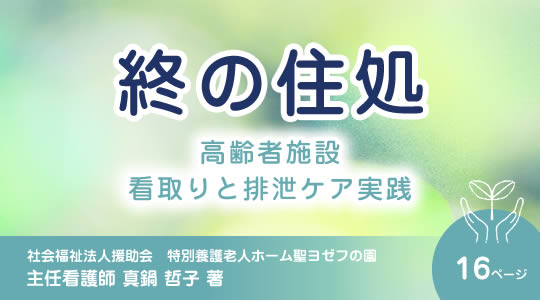 終の住処　高齢者施設　看取りと排泄ケア実践