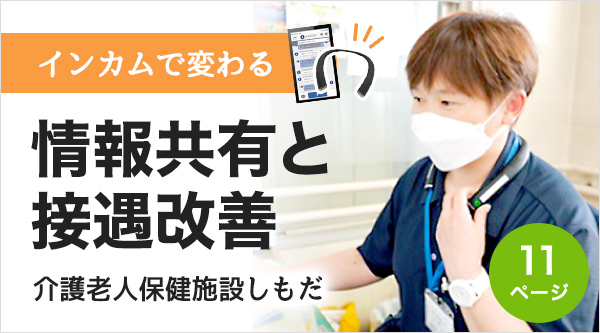 インカムで変わる情報共有と接遇改善