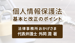 個人情報保護法 基本と改正のポイント