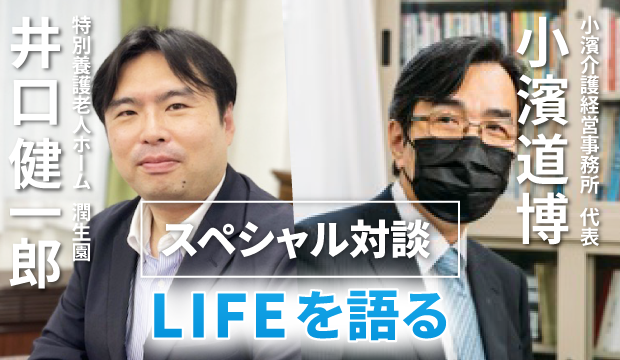 スペシャル対談　LIFEを語る