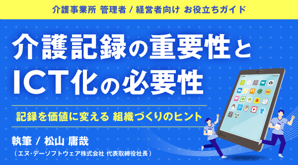 介護記録の重要性とICT化の必要性