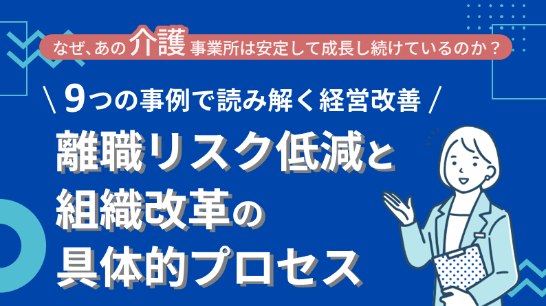 離職リスク低減と組織改革の具体的プロセス
