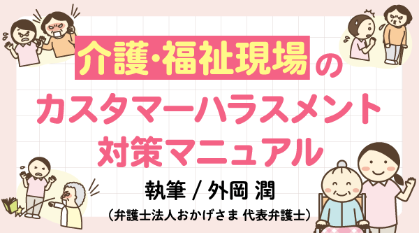 介護・福祉現場のカスタマーハラスメント対策マニュアル