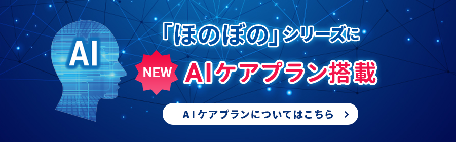 AIケアプラン,ほのぼのネクスト,ほのぼのNEXT,介護ソフト,居宅介護支援事業所,NDソフト,介護記録,ケアマネ,ケアマネージャー,ケアマネージャ