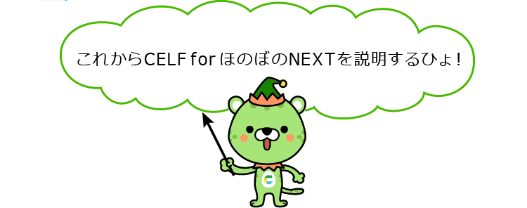 Celf For ほのぼのnext Ndソフトウェア 株 介護ソフト システム 健診システムなら ほのぼの