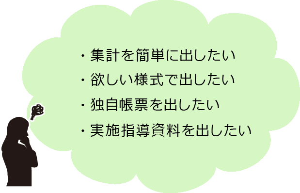 集計簡単,様式,独自帳票,実施指導資料