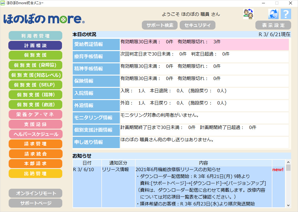 ほのぼの,NDソフト,障害福祉サービス等報酬改定,ほのぼのモア,ほのぼのnext,障害者総合支援法