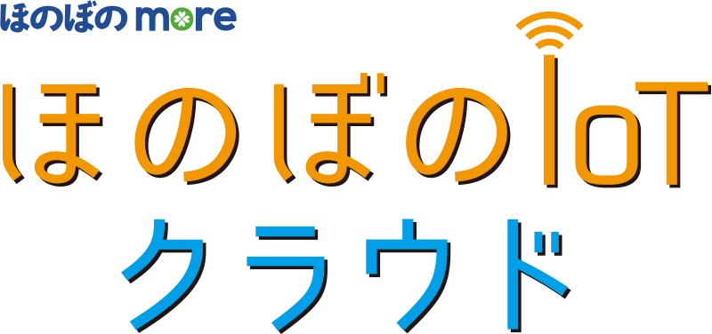 ほのぼのmore ほのぼのIoTクラウド