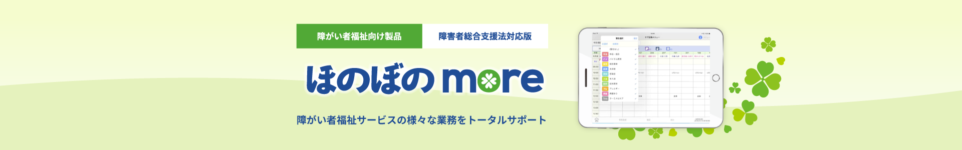 障がい者福祉向け製品　障害者総合支援法対応版「ほのぼのmore」