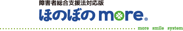障がい者総合支援法対応版ほのぼのmore more smile system お客様に寄り添うシステムを目指します。