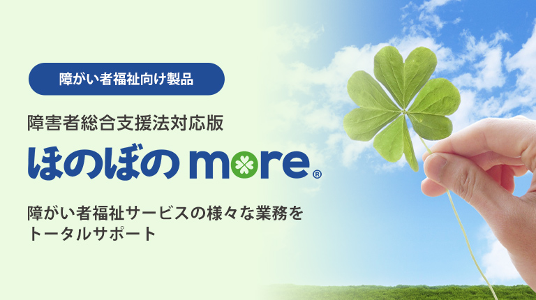 障がい者福祉向け製品 Ndソフトウェア 株 介護ソフト システム 健診システムなら ほのぼの