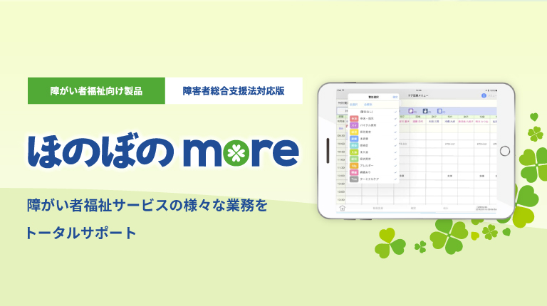 障がい者福祉向け製品　障害者総合支援法対応版「ほのぼのmore」