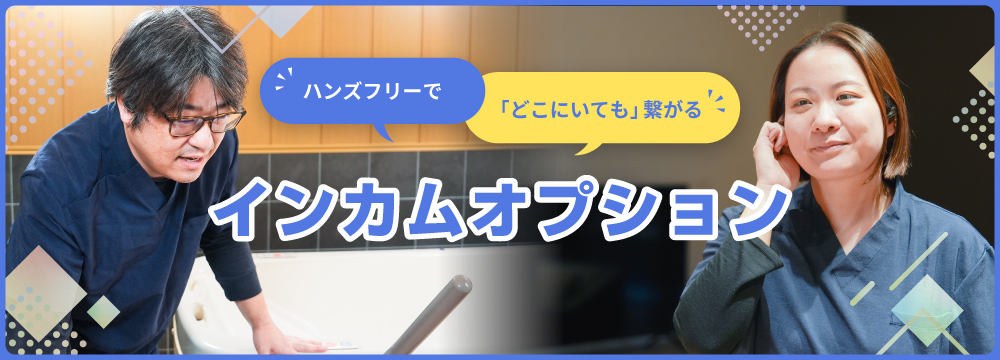 ハンズフリーで「どこにいても」繋がる　インカムオプション