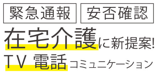 ほのぼのTV通話システム,コロナ,感染症,TV通話,IT面会,ビデオ通話,遠隔診療