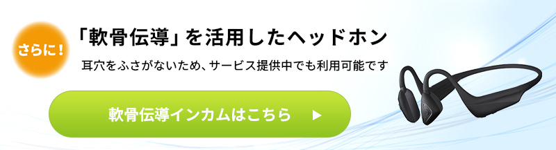軟骨伝導インカム