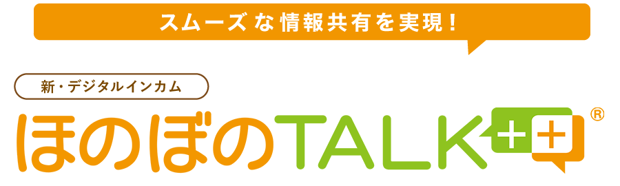 インカム,ほのぼのトーク,介護事業所困りごと