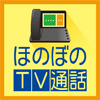 TV通話