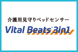 ベッドセンサー