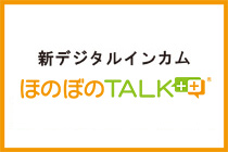 ほのぼのTALK