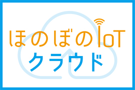 クラウド,iot