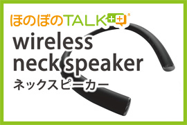 ほのぼのTALKネックスピーカー