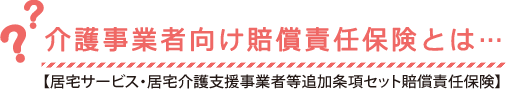 介護事業者向け賠償責任保険とは